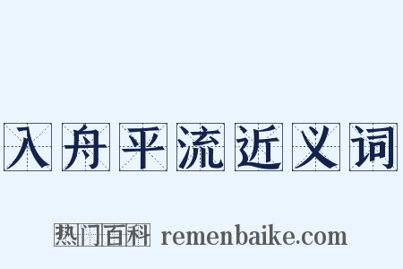 入舟平流近义词是什么意思的图片